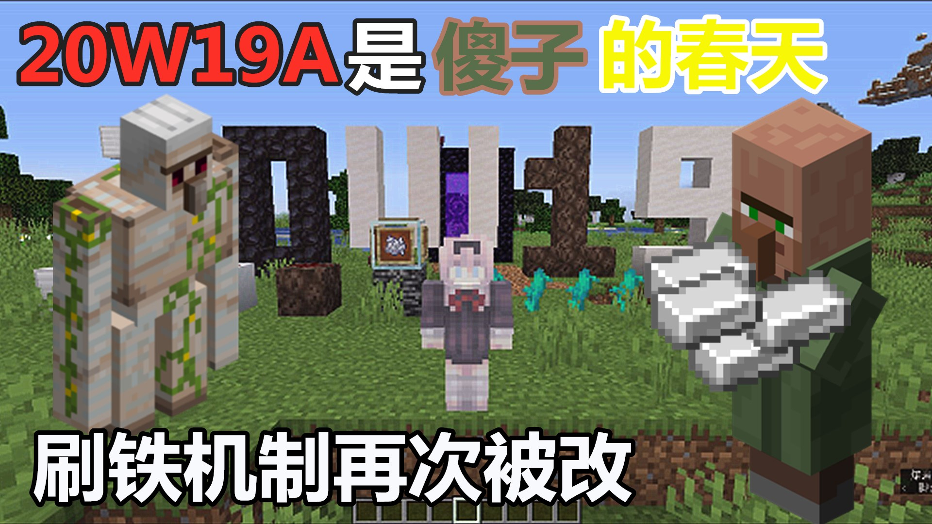 我的世界:村民不工作也可以生成铁傀儡,傻子也可以刷铁傀儡了